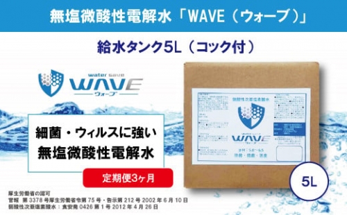 無塩微酸性電解水「WAVE」給水タンク5L（定期便3ヶ月）