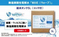 無塩微酸性電解水「WAVE」給水タンク5L（定期便6ヶ月）