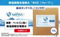 無塩微酸性電解水「WAVE」給水タンク10L（定期便3ヶ月）