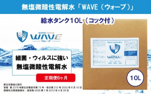 AF-9　無塩微酸性電解水「WAVE」給水タンク10L（定期便6ヶ月）