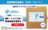 無塩微酸性電解水「WAVE」給水タンク10L（定期便12ヶ月）