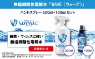無塩微酸性電解水「WAVE」500ml+100mlセット（定期便3ヶ月）