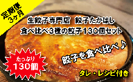 AE-9【定期便3ヶ月】餃子たかはしの食べ比べ「3種の餃子」130個セット