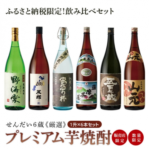 G-101 【ふるさと納税限定】薩摩川内の6蔵厳選プレミアム芋焼酎1升×6本