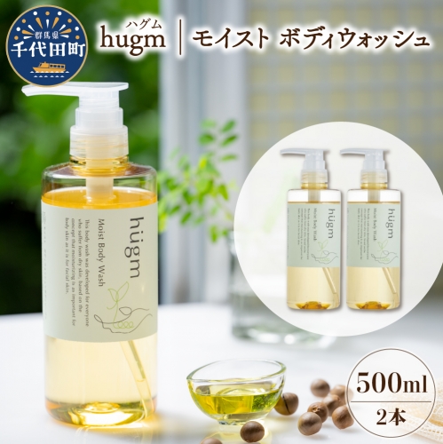 モイスト ボディ ウォッシュ 500ml ×2本 セット ハグム 群馬 県 千代田町 〈アペックス〉 488894 - 群馬県千代田町