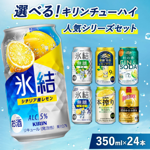 選べる！キリンチューハイ人気シリーズセット 350ml×24本 ※必ず6種類お選びいただき備考欄へご明記ください▲【チューハイ 缶チューハイ 酎ハイ お酒 詰め合わせ アソート 飲み比べ 氷結 ストロング 無糖 本搾り ピンクグレープフルーツ 麒麟特製 レモン グレープフルーツ】 488909 - 静岡県御殿場市