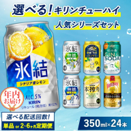 【年内発送 12/18迄受付】選べる！キリンチューハイ人気シリーズセット 350ml×24本 ※必ず6種類お選びいただき備考欄へご明記ください▲【チューハイ 缶チューハイ 酎ハイ お酒 詰め合わせ アソート 飲み比べ 氷結 ストロング 無糖 本搾り ピンクグレープフルーツ 麒麟特製 レモン グレープフルーツ】