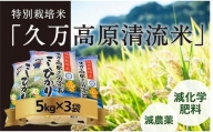 特別栽培米「久万高原清流米」令和4年コシヒカリ(5kg)×3袋セット