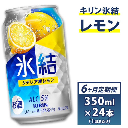 6か月間定期便！キリン　チューハイ　氷結　レモン　350ml　1箱24本入り　★毎月1箱発送 ◇ 489105 - 静岡県御殿場市