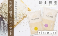 お米2種食べ比べセット（ゆめぴりか・きたくりん）計10kg　特別栽培米産地直送《帰山農園》
