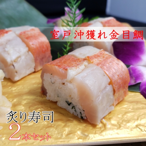 ＳＺ０１８室戸沖獲れ金目鯛の炙り寿司２本セット 48913 - 高知県室戸市