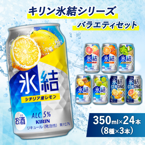 2002.キリン氷結シリーズバラエティセット　350ml×24本（8種×3本）【お酒　チューハイ】 489148 - 静岡県御殿場市