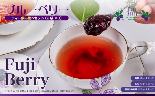 Fuji Berry ブルーベリーティー飲み比べセット（2袋×3） FAZ102 489151 - 山梨県富士河口湖町