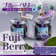 Fuji Berry ブルーベリーコンフィチュール食べ比べセット(小)