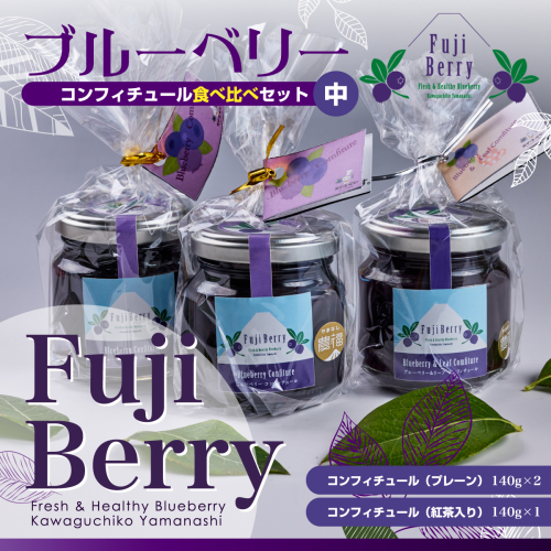 Fuji Berry ブルーベリーコンフィチュール食べ比べセット（中） FAZ104 489153 - 山梨県富士河口湖町