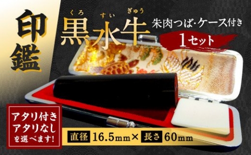 印鑑 黒水牛 朱肉つば付きケース付き (直径16.5mm×長さ60mm) 489164 - 熊本県八代市