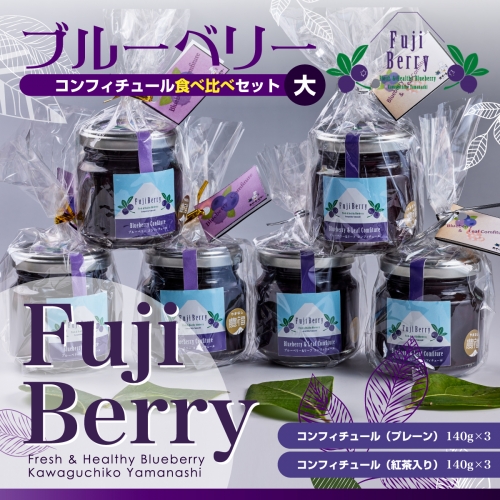 Fuji Berry ブルーベリーコンフィチュール食べ比べセット（大）