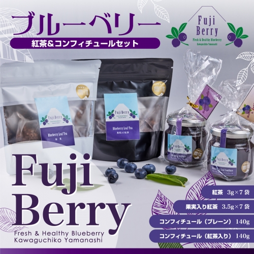 Fuji Berry ブルーベリー紅茶＆コンフィチュールセット