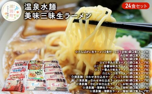 温泉水麺 美味三昧生ラーメン24食セット 48917 - 北海道湧別町