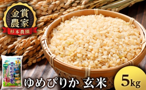 FF141 新米発送 ★金賞農家★が作る「ゆめぴりか(玄米)」5kg《杉本農園》 489182 - 北海道知内町