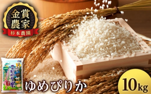 FF144 新米発送 ★金賞農家★が作る「ゆめぴりか」10kg《杉本農園》 489188 - 北海道知内町
