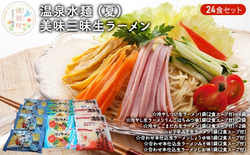 温泉水麺 (夏) 美味三昧生ラーメン24食セット 48918 - 北海道湧別町