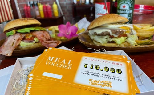 【アメリカンダイナーオールドハンガー】ゴールドお食事券セット 489568 - 山梨県昭和町