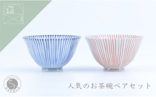 有田焼 人気の十草お茶碗 ペアセット 【まるぶん】 おちゃわん ごはんちゃわん 2人用 A24-6 489574 - 佐賀県有田町