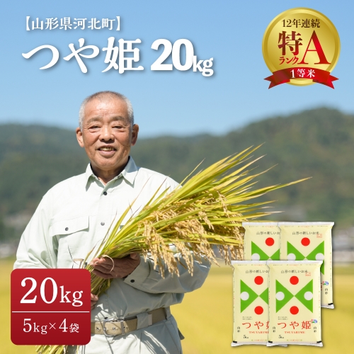 ※選べる配送時期※ つや姫 20kg(5kg×4袋)【令和4年産】一等米 山形県河北町産 特別栽培米 【JAさがえ西村山】 489601 - 山形県河北町