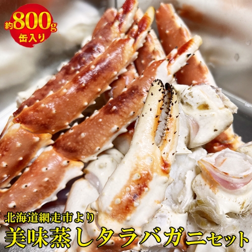 美味蒸しタラバガニセット【約800g】缶入り タラバ 北海道 48968 - 北海道網走市