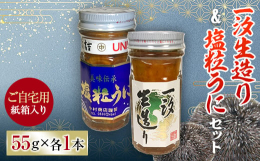 一汐生造り：うにの風味を磯の風味とともに瓶詰めしました。生うにの段階から素材を厳選し水を切り、塩を添加して水気を切ります。頃合いを見てアルコールを添加して混ぜます。塩粒うに：良質な馬の子うにの風味を活