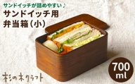 サンドイッチ用 弁当箱 （小） 糸島市 / 杉の木クラフト [AQB009]