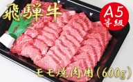 A5飛騨牛モモ焼き肉用600ｇ