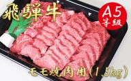 A5飛騨牛モモ焼き肉用1.5kg