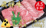 A5飛騨牛サンカクバラカルビ焼き肉用400g