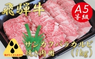 A5飛騨牛サンカクバラカルビ焼き肉用1kg