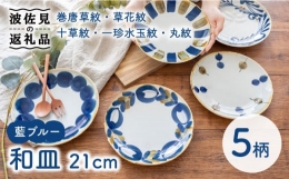 【ふるさと納税】【波佐見焼】藍ブルー 和皿 プレート 7寸皿 21cm 5枚セット 食器 皿 【藍染窯】 [JC85]