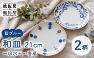 【波佐見焼】藍ブルー 和皿 （一珍水玉・唐草） プレート 7寸皿 21cm 2枚セット 食器 皿 【藍染窯】 [JC87]