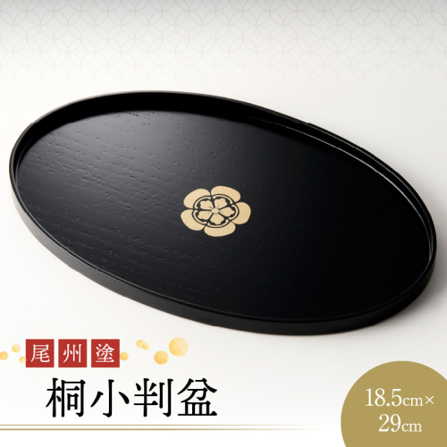 尾州塗桐小判盆[021A06] 490027 - 愛知県小牧市