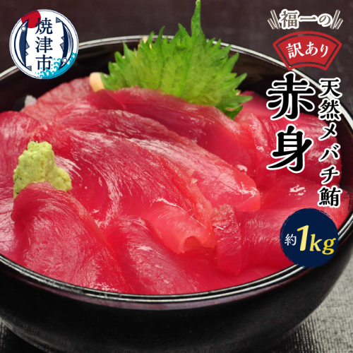 a10-1001　マグロ 赤身 訳あり 刺身 メバチマグロ 赤身 切落し 約1kg 490075 - 静岡県焼津市