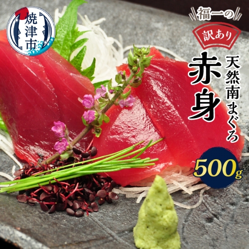 a16-088　訳あり マグロ 刺身 赤身 天然南 まぐろ 天身 約500g