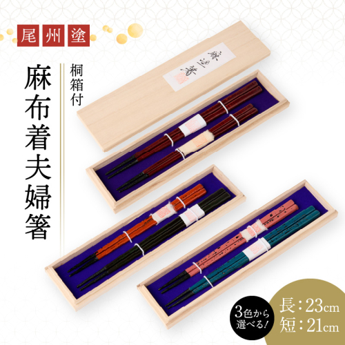 尾州塗麻布着夫婦箸　桐箱付[021A07] 490098 - 愛知県小牧市