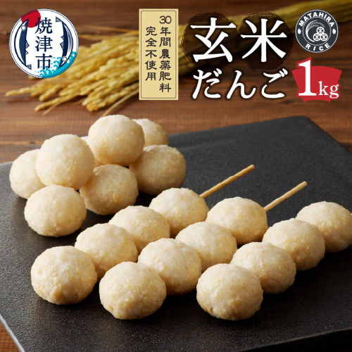 a10-1147　栄養満点 玄米だんご　30年間無農薬・無肥料で米作りを続ける米職人のお米で作りました 490101 - 静岡県焼津市