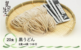 小麦を精白せず外皮だけを取り除き、まるごと製粉し仕上げました。例えるなら普通のうどんが「白米」なら黒うどんは「玄米」。コシが強くつるつると滑らかな食感と小麦本来の甘味・香りをご堪能下さい。■ 原材料小