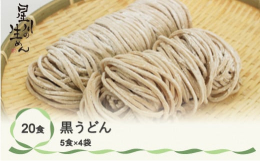 小麦を精白せず外皮だけを取り除きまるごと製粉し仕上げました。例えるなら普通のうどんが「白米」なら黒うどんは「玄米」。コシが強くつるつると滑らかな食感と小麦本来の甘味・香りをご堪能下さい。■ 原材料小麦