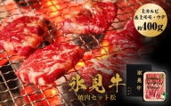 氷見牛焼肉セット松（上カルビ＆上モモ・ウデ約400g）