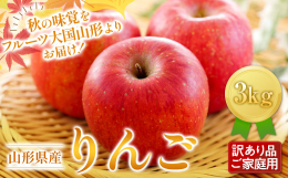 山形県の気候は、盆地で朝晩の寒暖差がある事で果物が甘く育ちます。ふじりんごは、りんごを代表する品種です。果肉はやや硬く、甘みと酸味のバランスがよく、シャキシャキとした歯ごたえがあるのが特徴です。山形連