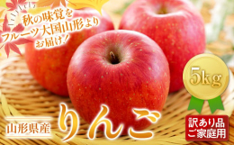 山形県の気候は、盆地で朝晩の寒暖差がある事で果物が甘く育ちます。ふじりんごは、りんごを代表する品種です。果肉はやや硬く、甘みと酸味のバランスがよく、シャキシャキとした歯ごたえがあるのが特徴です。山形連