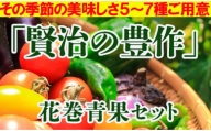 賢治の豊作　花巻産旬野菜セット 【380】