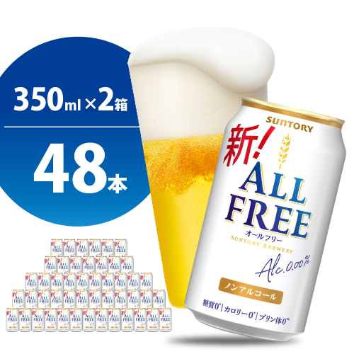 【2箱セット】ノンアルコール ビール  オールフリー 350ml × 24本(2箱)【サントリー】※沖縄・離島地域へのお届け不可 490596 - 群馬県千代田町